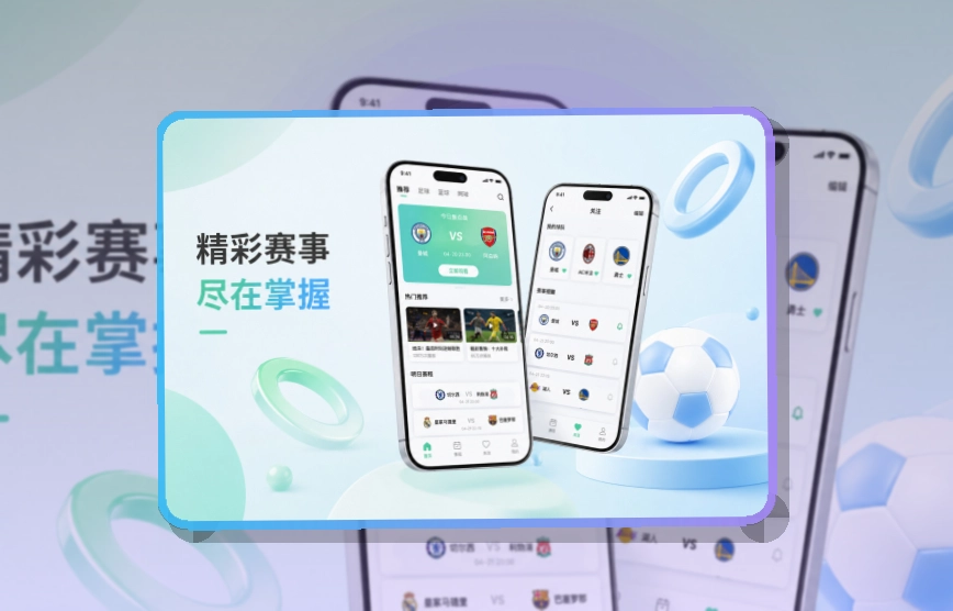 开云 App使用亮点，比赛日更方便 页面展示