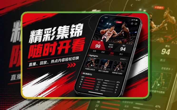 沉浸式App入口 · 移动端追赛入口 · 比分变化及时掌握界面展示
